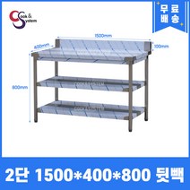 [쿡앤시스템] 업소용작업대 2단 1500 (폭400) 스텐작업대, 뒷빽100mm