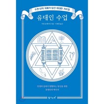 유대인 수업:수천 년의 지혜가 담긴 위대한 가르침, 탐나는책, 마빈 토케이어
