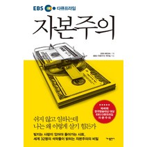 EBS 다큐프라임 자본주의:쉬지 않고 일하는데 나는 왜 이렇게 살기 힘든가, 가나출판사, EBS 자본주의 제작팀