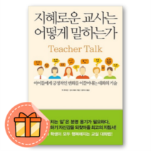 지혜로운 교사는 어떻게 말하는가 : 교실 대화법 67가지