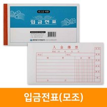 입금전표(모조)10권, 단품
