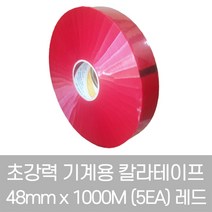 금성 초강력 기계용 자동 칼라테이프 48mm x 1000M (5EA) 레드
