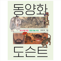 다른 동양화 도슨트 +미니수첩제공, 장인용