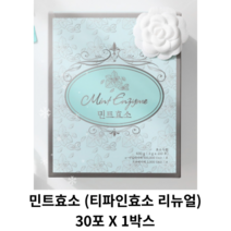 [정품] 민트효소 (티파인효소 리뉴얼) 30포 X 1박스 / 티파인 효소 민트 다이어트 다이어트효소 소화효소 곡물발효효소 식이섬유, 1개(30포)