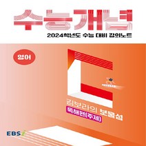 OSH9788954771870 새책-스테이책터 [EBSi 강의노트 수능개념 영어 김보라의 보물섬-독해편(주제) (2023년)] -2024학년도 수능 대비, EBSi 강의노트 수능개념 영어 김보라의 보물섬-독해