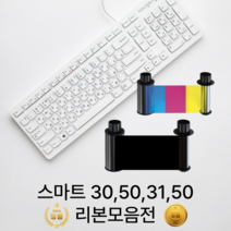 카드프린터리본 스마트리본 smart30 칼라리본 블랙리본 양면리본, 블랙리본(K/1200매)