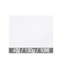 도화지 4절 130g(10매 근영사)