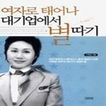 [개똥이네][중고-최상] 여자로 태어나 대기업에서 별따기