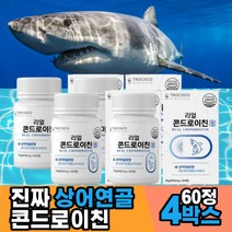 저분자 콘드 코드 로이친 로이틴 로이드 상어연골 가루 복용법 성분 원료 효능 추천 콘드로친 콘드리친 정 캡슐 홈쇼핑 걸을때 계단내려갈때 왼쪽 오른쪽 무릎 손가락 관절엔 좋은음식, 4박스