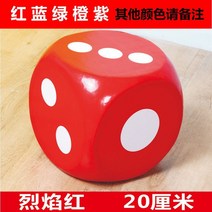 롤링 주사위 소품 거품 대형 달리기 그룹 대형 주사위 활동 게임 교육 보조 대형체-139886, 옵션18