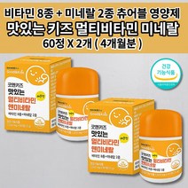아이 키즈 유아 아동 성장기 어린이 튼튼 성장 발육 필수 영양소 영양 보충 10종 종합 멀티 비타민 미네랄 아연 식약처 인증 건강 기능 식품 씹어 먹는 맛있는 츄어블 영양제 60정, 2개