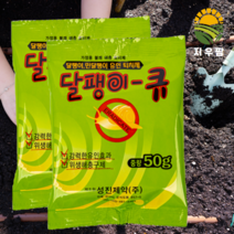 달팽이 약 달팽이큐50g 민달팽이제거 달팽이제거제