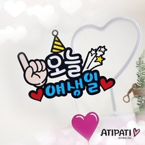 아티파티토퍼 오늘 얘 생일 친구 딸 아들 파티 픽 케이크 토퍼, 하늘색