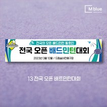 엠블루10 스포츠 농구 배드민턴 마라톤 건강달리기 테니스 탁구 테니스교실 탁구교실 사회인농구 동호회 회원모집 레슨 월례대회 대회 행사 현수막, 13_전국 오픈 배트민턴대회