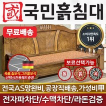 [국민흙침대] 전통쇼파 흙쇼파 돌쇼파 카우치 소파 흙침대 돌침대 옥숯쇼파, 맥반석