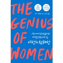 여성의 천재성:역사에서 간과되었지만 세상을 변화시킨 힘, 위너스북, 제니스 캐플런