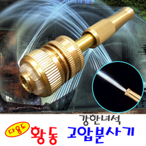 Store25 강한녀석 황동 고압분사기 세차용 황사 미세먼지청소