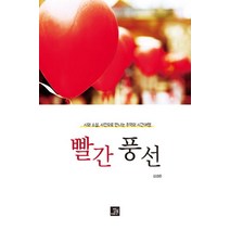 빨간 풍선(인터넷전용상품):시와 소설 사진으로 만나는 추억의 시간여행, 밥북, 김경은 저