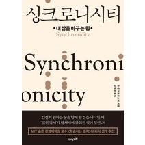 싱크로니시티:내 삶을 바꾸는 힘, 에이지21, 조셉 자보르스키