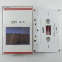 (중고 카세트 테이프) 한영애 베스트. 누구없소?. 루실. 건널 수 없는 강. 여울목. 비애. 완행열차 (미사용 새것)