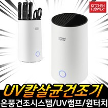 키친플라워 로사 UV 온풍 칼 수저 살균건조기 칼소독기 칼살균기 칼건조기 칼꽂이, 키친플라워 칼살균건조기 CM-777