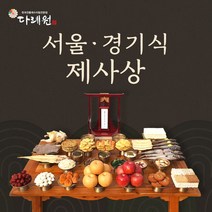 서울경기식 제사상 (다례원) 서울경기식 제사상 제사음식 당일조리 당일배송 8-10인용 33품목 제사상차림 기타즉석요리