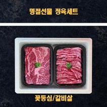 명절 추석 미국산 냉장소고기 정육 선물세트갈비살 꽃등심 1k, 상세페이지 참조