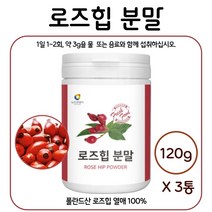 100% 로즈힙 열매 분말 120g 필로퀴논 베타카로틴 플라보노이드 비타민C 비타민A 탄닌 라이코펜 식품, 3통        480g