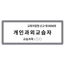 [전호] 개인과외교습자 고급형 표지판 공부방 안내판, 회색(뒷판)