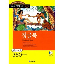 정글북 : Grade 1 (350words)(교재+CD 1)-행복한 명작 읽기/행복한 명작 읽기 GRADE 17, 다락원