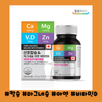 힐링팩토리 미네랄 산호 칼슘 마그네슘 아연 비타민D 1 305mg 180캡슐 4개월