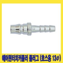 한경공구 호환성 에어 원터치 커플러 플러그 (호스용 13파이) AH40