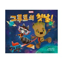 Marvel 그루트의 첫날!, 시공사