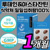 프리미엄 초임계 루테인 아스타잔틴 비타민 항산패 알작은 목넘김쉬운 루태인 루테린 누태인 누테인 류테인 슈퍼 아스탄잔틴 아스타잔티 각막 황반 안구 망막 눈 피로 노화 노안 영양제, 30캡슐(1개월)