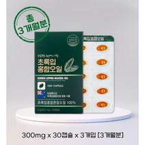 초록입 홍합오일 푸른홍합오일 뉴질랜드 초록홍합 푸른홍합 효능 X 3개월분, 300mg x 30캡슐 x 3개월