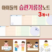 꿈마을예닮 노트 공책 매일매일 습관메모장 오답노트 영어단어장 수학공책 필기노트 하루계획표 무지공책 연습장 초등공책 독서기록장 메모노트 떡메모지 도안 메모지 제작 3권+1, 2세트