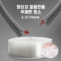 영아쿠아 co2고압 싱글라인 우레탄호스 6.5/10mm 1m 1미터 재단