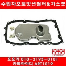 수입차부품요요카 폭스바겐 투아렉 3.0 TDI(CASA)오토밋션필터+가스켓(07년~10년)