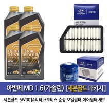세븐골드 아반떼MD 1.6가솔린 세븐골드(4L)엔진오일35505-3X000, 5W30