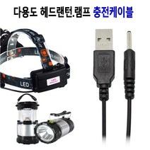 다번다 다용도 헤드랜턴 램프 충전케이블 벌크포장, 상세페이지 참조