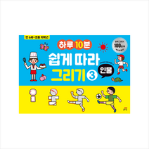 하루 10분 쉽게 따라 그리기 3 : 인물 - 만 6세~초등 저학년 ㅣ 길벗스쿨 놀이책