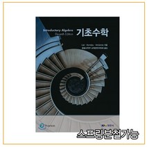 스프링분철가능 (경문사) 기초수학 _ 응용수학부 교재편찬위원회 역, 분철안함