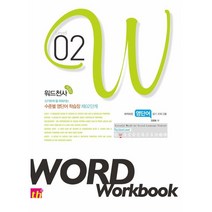 워드천사 Word Workbook 워드 워크북 Level 2 (2022년용), 씽크플러스