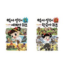 [채우리]안녕 자두야 역사 실력이 빵 터지는 세계사+한국사 퀴즈 세트 전2권, 없음