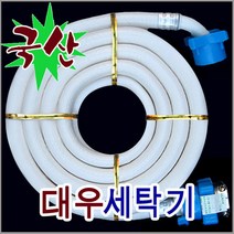 대우 세탁기 급수 호스/DWF-170LR/DWF-170SLS -, 대우세탁기 5M급수호스