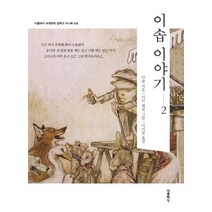 이솝 이야기 2:, 더클래식