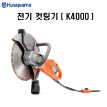 허스크바나 전기캇팅기 K4000 고속절단기 벽체 컷팅기 절단