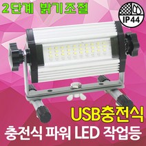 파워 LED 작업등 USB 충전식 3단계 밝기조절 미니투광기 충전식작업등 충전식투광등 휴대용 랜턴 캠핑 다용도 실내 야외 경광등 투광기 투광등, 01. 충전식 파워 LED 작업등 20W