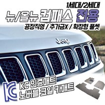 노버블 코일카매트 지프 컴패스확장형 카매트 차량용 차량 자동차매트 (KC인증 SGS인증 완료 공장직영 추가금X 확장형 !! ), [트렁크매트] 컴패스(F/L) 2011.3~2017.7