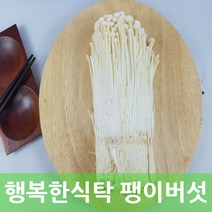 팽이 무농약 팽이버섯 150g 6봉 행복한식탁
